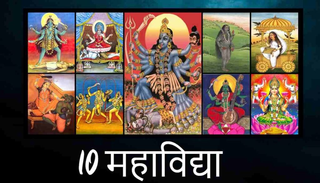 10 महाविद्या के नाम, बीज मंत्र और 10 महाविद्या की उत्पत्ति