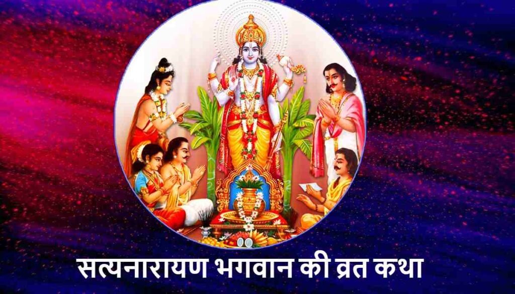 सत्यनारायण भगवान की व्रत कथा