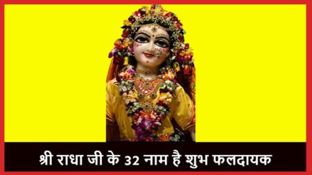 राधा जी के 32 नाम देते हैं सुख, प्रेम और शांति का वरदान