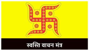 स्वस्ति वाचन मंत्र लिखित में अर्थ सहित | Swasti Vachan Mantra