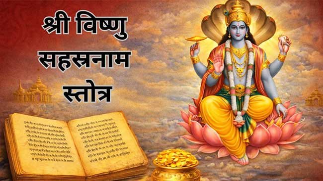 विष्णु सहस्त्रनाम पाठ