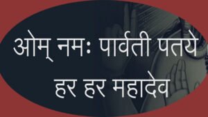 Om Namah Parvati Pataye Har Har Mahadev In Hindi