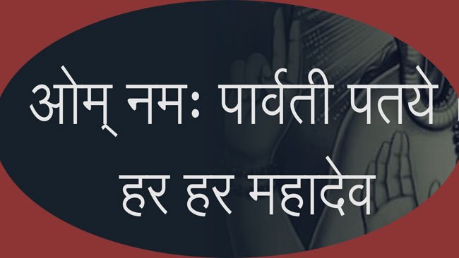 om namah parvati pataye har har mahadev