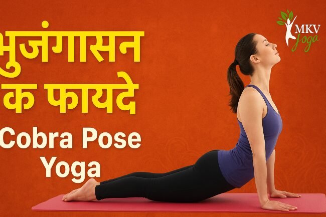 भुजंगासन के फायदे (Cobra Pose Yoga) – स्वस्थ शरीर और मन के लिए करें भुजंगासन भुजंगासन के फायदे