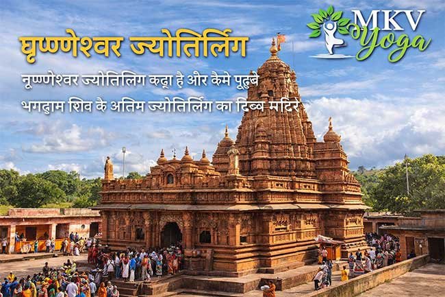घृष्णेश्वर ज्योतिर्लिंग: भगवान शिव के अंतिम ज्योतिर्लिंग का धार्मिक महत्व grishneshwar jyotirlinga