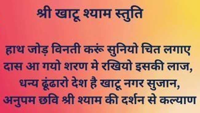 श्री श्याम स्तुति: खाटू वाले बाबा की कृपा पाने का सरल मार्ग श्री श्याम स्तुति
