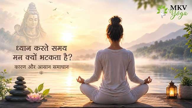 ध्यान करते समय मन क्यों भटकता है? जानिए इसके पीछे का असली कारण और आसान समाधान ध्यान करते समय मन क्यों भटकता है?